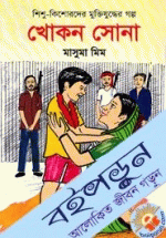 খোকন সোনা